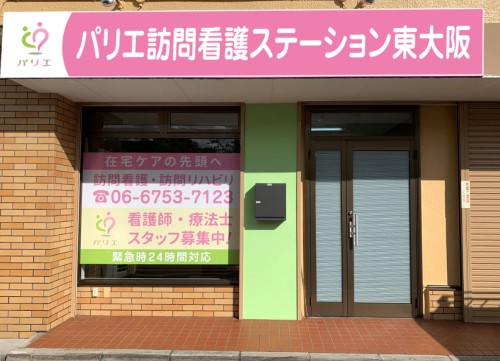 パリエ訪問看護ステーション 東大阪営業所の正社員 理学療法士の求人情報イメージ1